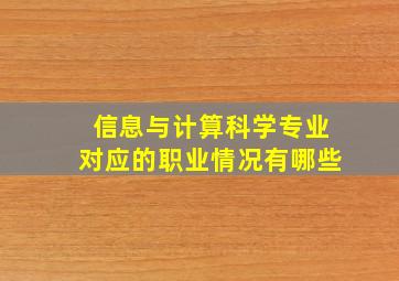 信息与计算科学专业对应的职业情况有哪些