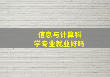 信息与计算科学专业就业好吗