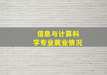 信息与计算科学专业就业情况