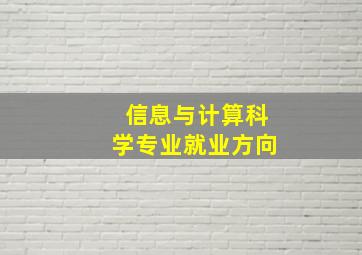 信息与计算科学专业就业方向