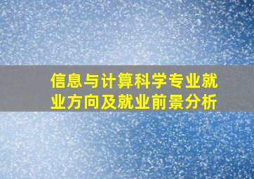 信息与计算科学专业就业方向及就业前景分析