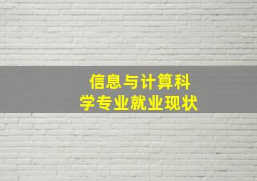 信息与计算科学专业就业现状