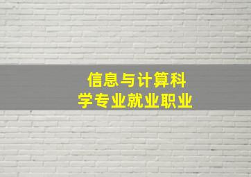 信息与计算科学专业就业职业