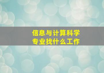 信息与计算科学专业找什么工作