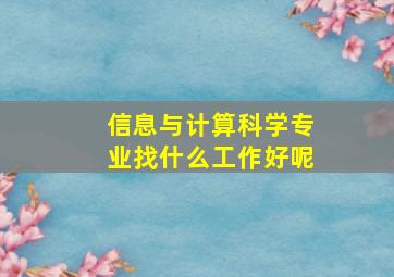 信息与计算科学专业找什么工作好呢