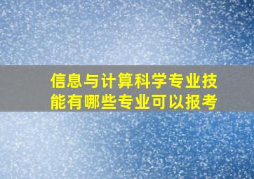 信息与计算科学专业技能有哪些专业可以报考