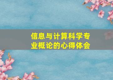 信息与计算科学专业概论的心得体会