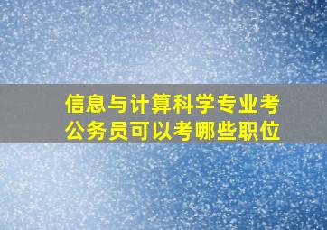 信息与计算科学专业考公务员可以考哪些职位