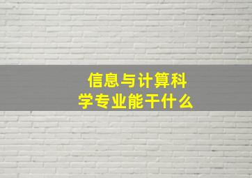 信息与计算科学专业能干什么