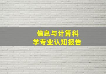 信息与计算科学专业认知报告