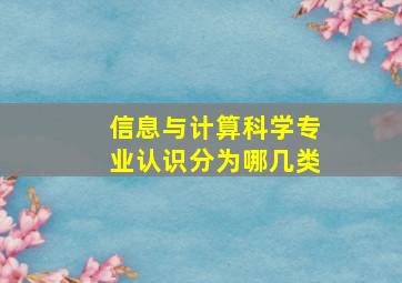 信息与计算科学专业认识分为哪几类