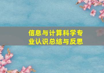 信息与计算科学专业认识总结与反思