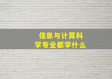 信息与计算科学专业都学什么