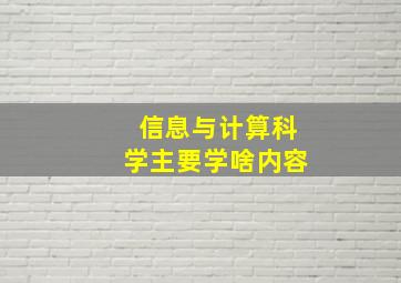 信息与计算科学主要学啥内容