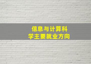 信息与计算科学主要就业方向