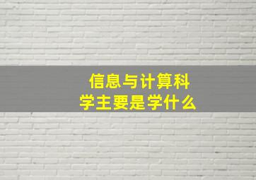 信息与计算科学主要是学什么