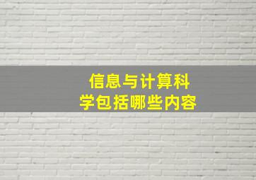 信息与计算科学包括哪些内容