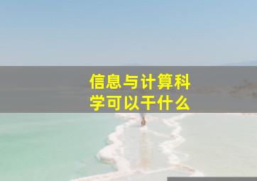 信息与计算科学可以干什么