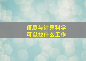 信息与计算科学可以找什么工作