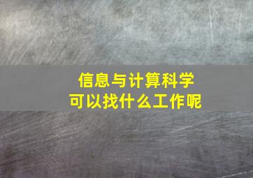 信息与计算科学可以找什么工作呢