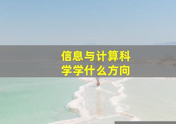 信息与计算科学学什么方向