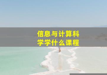 信息与计算科学学什么课程