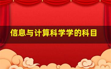 信息与计算科学学的科目