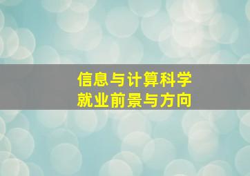 信息与计算科学就业前景与方向