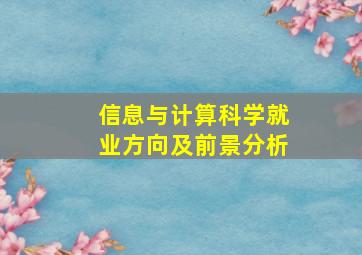 信息与计算科学就业方向及前景分析