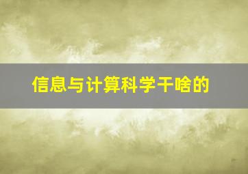 信息与计算科学干啥的