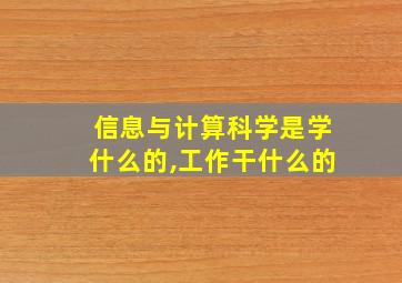 信息与计算科学是学什么的,工作干什么的