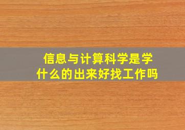 信息与计算科学是学什么的出来好找工作吗