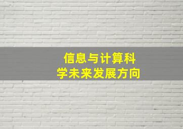 信息与计算科学未来发展方向