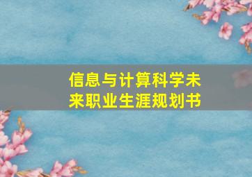 信息与计算科学未来职业生涯规划书