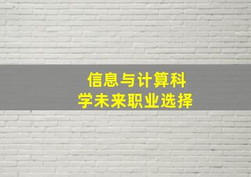 信息与计算科学未来职业选择