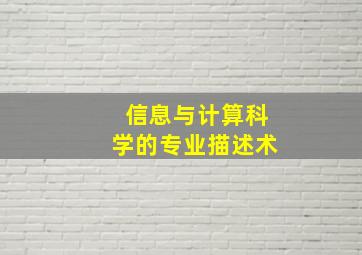 信息与计算科学的专业描述术