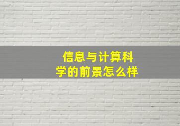 信息与计算科学的前景怎么样