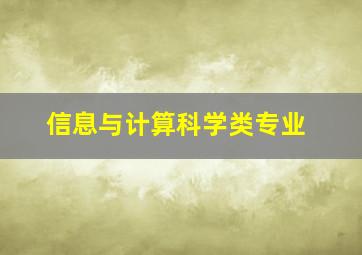 信息与计算科学类专业