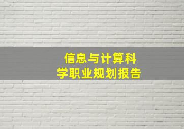 信息与计算科学职业规划报告