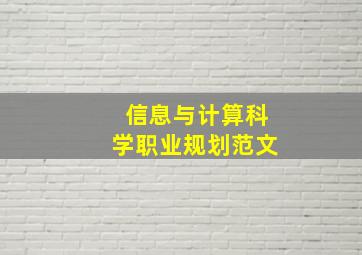 信息与计算科学职业规划范文