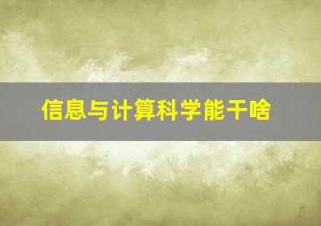 信息与计算科学能干啥