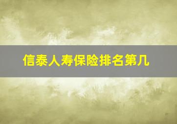 信泰人寿保险排名第几