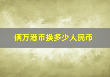 俩万港币换多少人民币