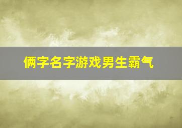 俩字名字游戏男生霸气