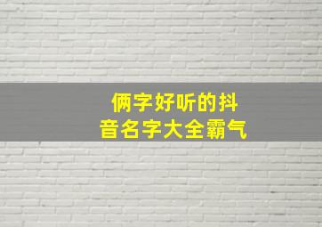 俩字好听的抖音名字大全霸气