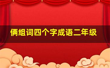 俩组词四个字成语二年级