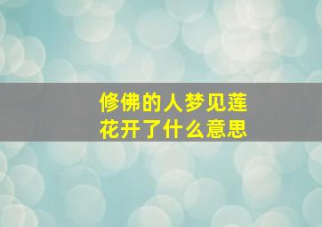 修佛的人梦见莲花开了什么意思