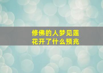 修佛的人梦见莲花开了什么预兆