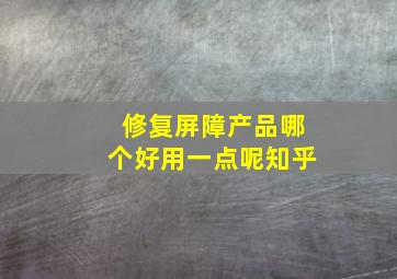 修复屏障产品哪个好用一点呢知乎