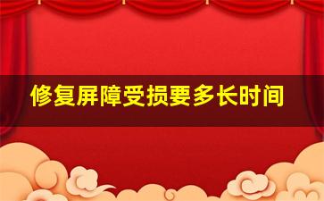 修复屏障受损要多长时间